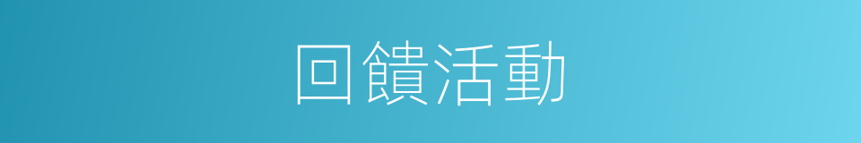 回饋活動的同義詞