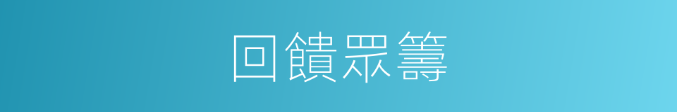 回饋眾籌的同義詞