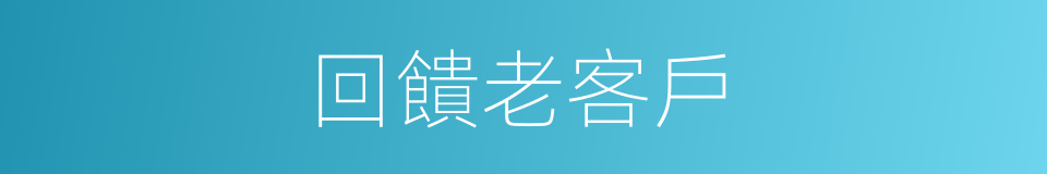 回饋老客戶的同義詞