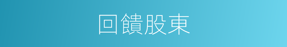 回饋股東的同義詞