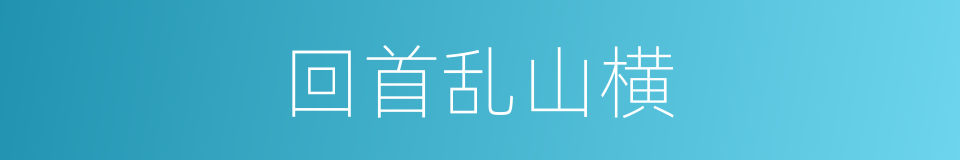 回首乱山横的同义词