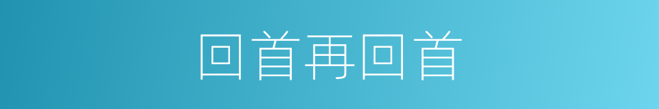 回首再回首的同义词