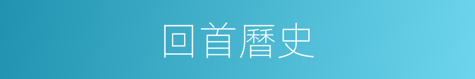 回首曆史的同義詞