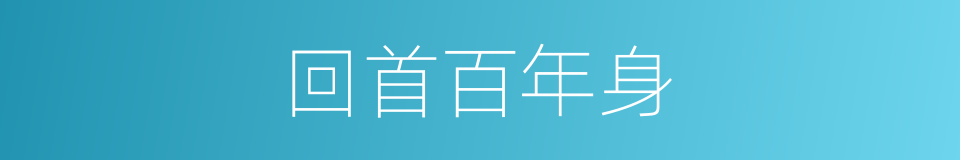 回首百年身的同义词