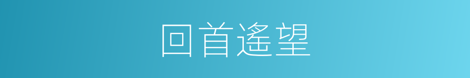 回首遙望的意思