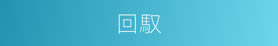 回馭的同義詞