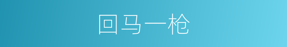 回马一枪的同义词