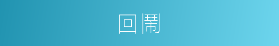 回鬧的同義詞