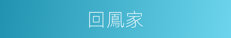 回鳳家的同義詞