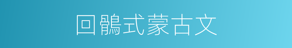 回鶻式蒙古文的同義詞