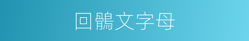 回鶻文字母的同義詞