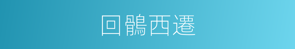 回鶻西遷的同義詞
