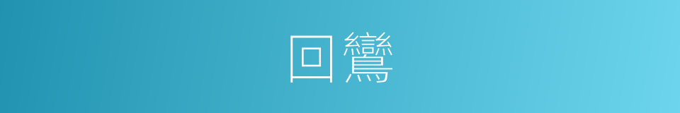 回鸞的同義詞