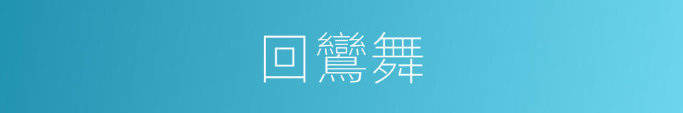 回鸞舞的意思