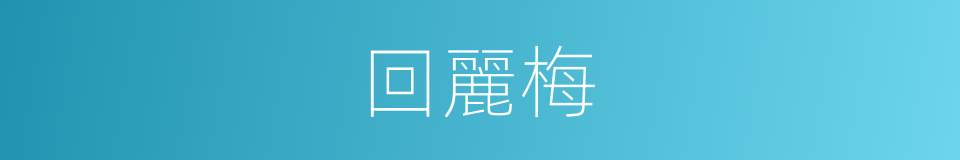 回麗梅的同義詞