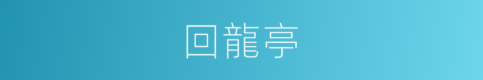 回龍亭的同義詞