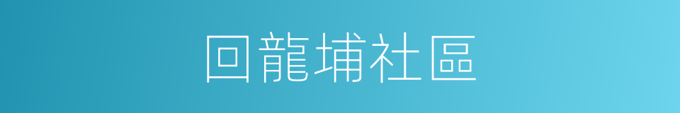 回龍埔社區的同義詞