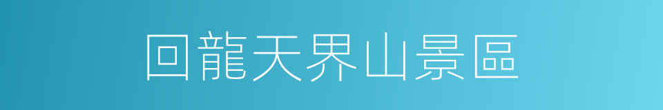 回龍天界山景區的同義詞
