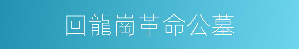 回龍崗革命公墓的同義詞