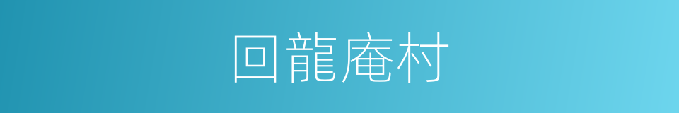 回龍庵村的同義詞