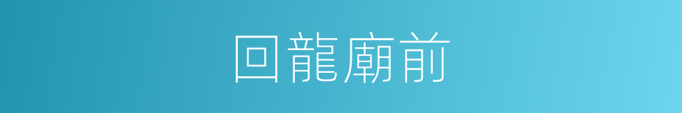 回龍廟前的同義詞