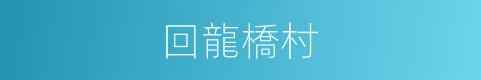 回龍橋村的同義詞