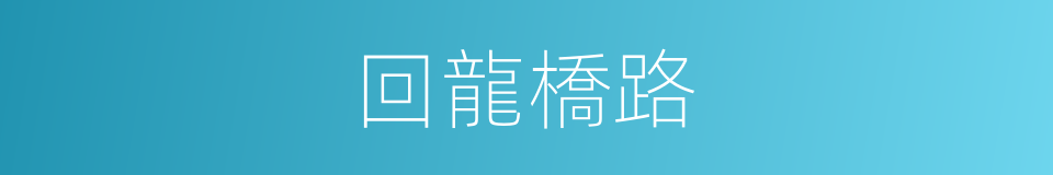 回龍橋路的同義詞