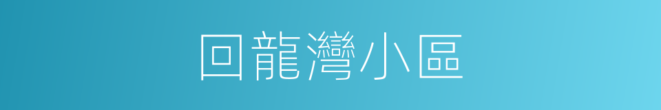 回龍灣小區的同義詞