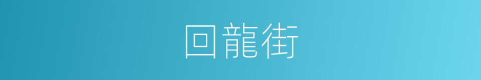 回龍街的同義詞