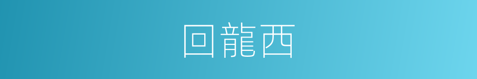 回龍西的同義詞