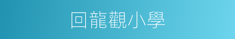 回龍觀小學的同義詞