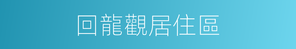 回龍觀居住區的同義詞