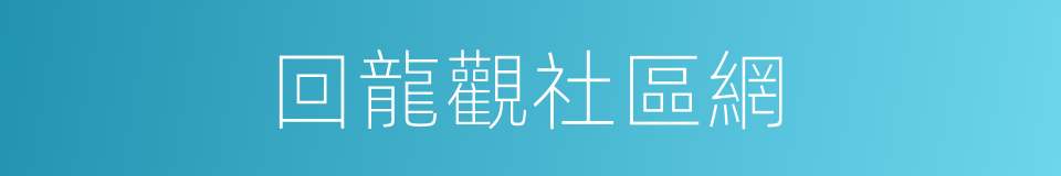 回龍觀社區網的同義詞