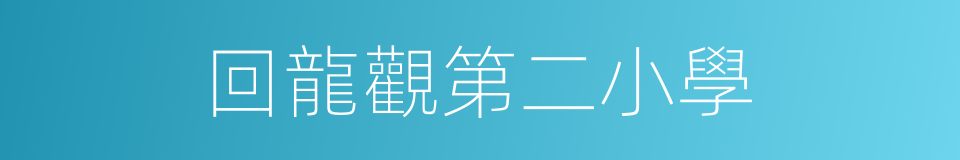 回龍觀第二小學的同義詞