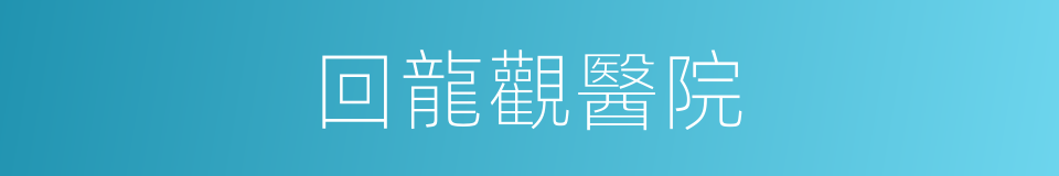 回龍觀醫院的同義詞