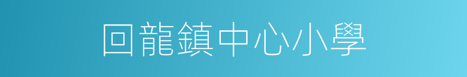 回龍鎮中心小學的同義詞
