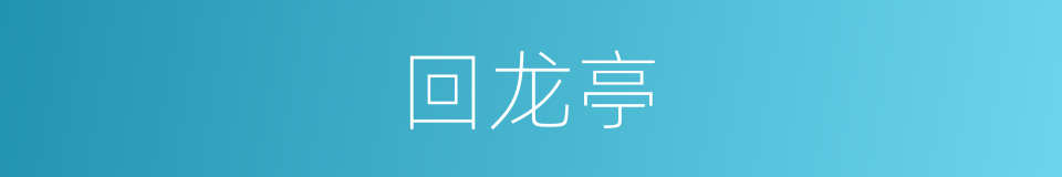 回龙亭的同义词