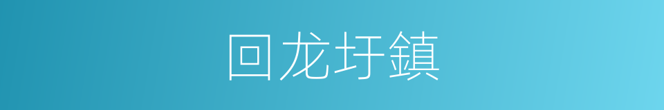 回龙圩鎮的同義詞