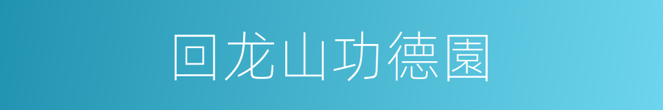 回龙山功德園的同義詞