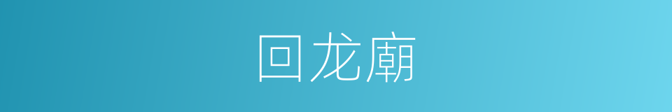 回龙廟的同義詞