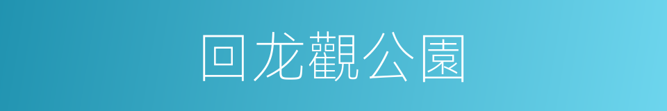 回龙觀公園的同義詞