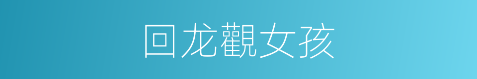 回龙觀女孩的同義詞