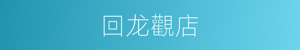 回龙觀店的同義詞