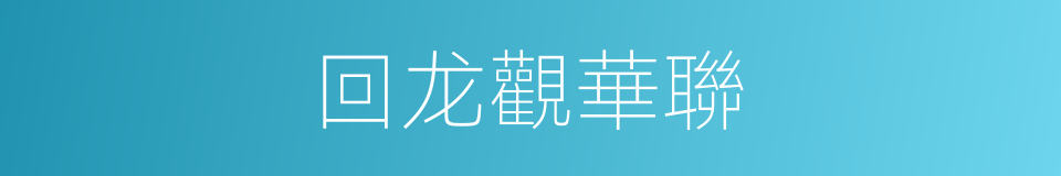 回龙觀華聯的同義詞