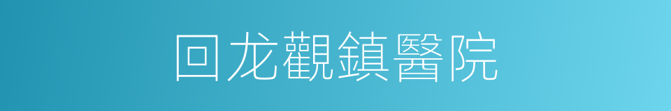 回龙觀鎮醫院的同義詞