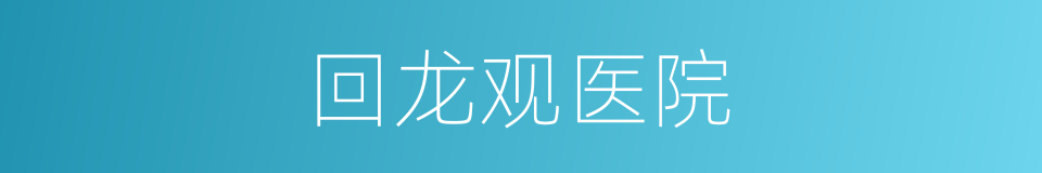 回龙观医院的同义词