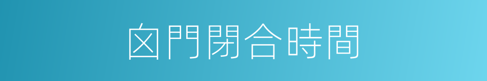 囟門閉合時間的同義詞