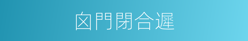 囟門閉合遲的同義詞