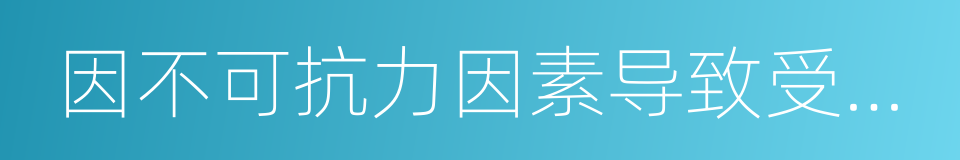 因不可抗力因素导致受损的车辆的同义词