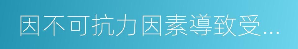 因不可抗力因素導致受損的車輛的同義詞
